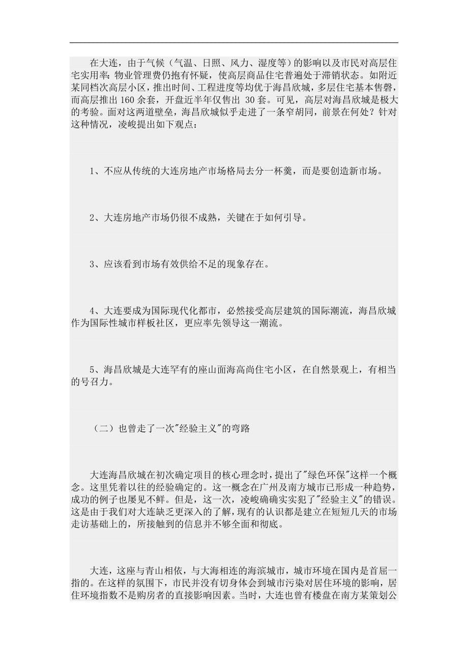 项目管理项目报告海昌欣城项目成功之案例分析1_第5页