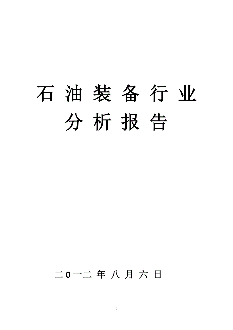 (2020年)行业分析报告石油装备行业分析报告_第1页