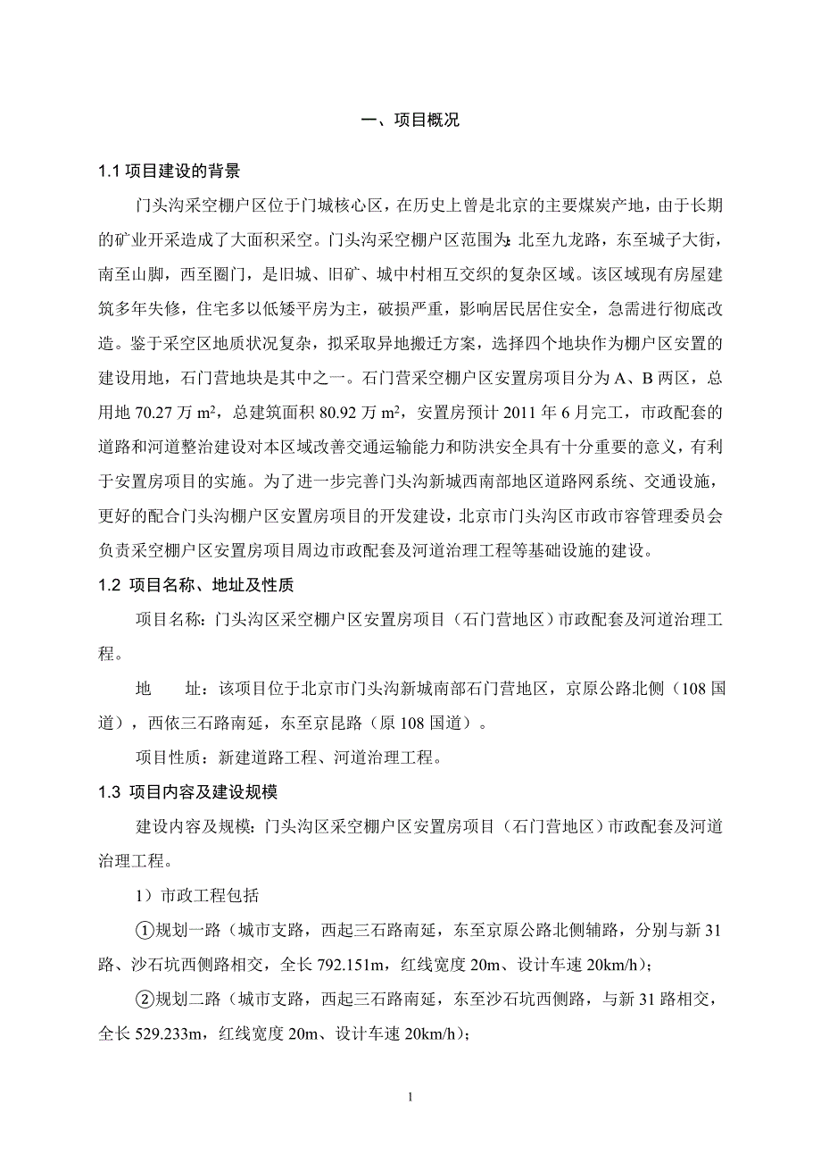 项目管理项目报告门头沟区采空棚户区安置房项目石门营地区市政配套及..._第3页