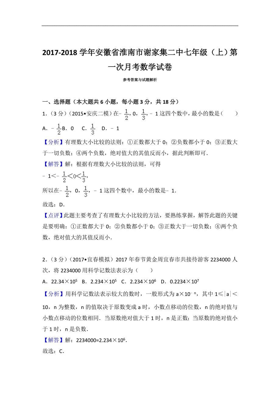 2017-2018学年全国七年级数学测试卷 (28)_第5页