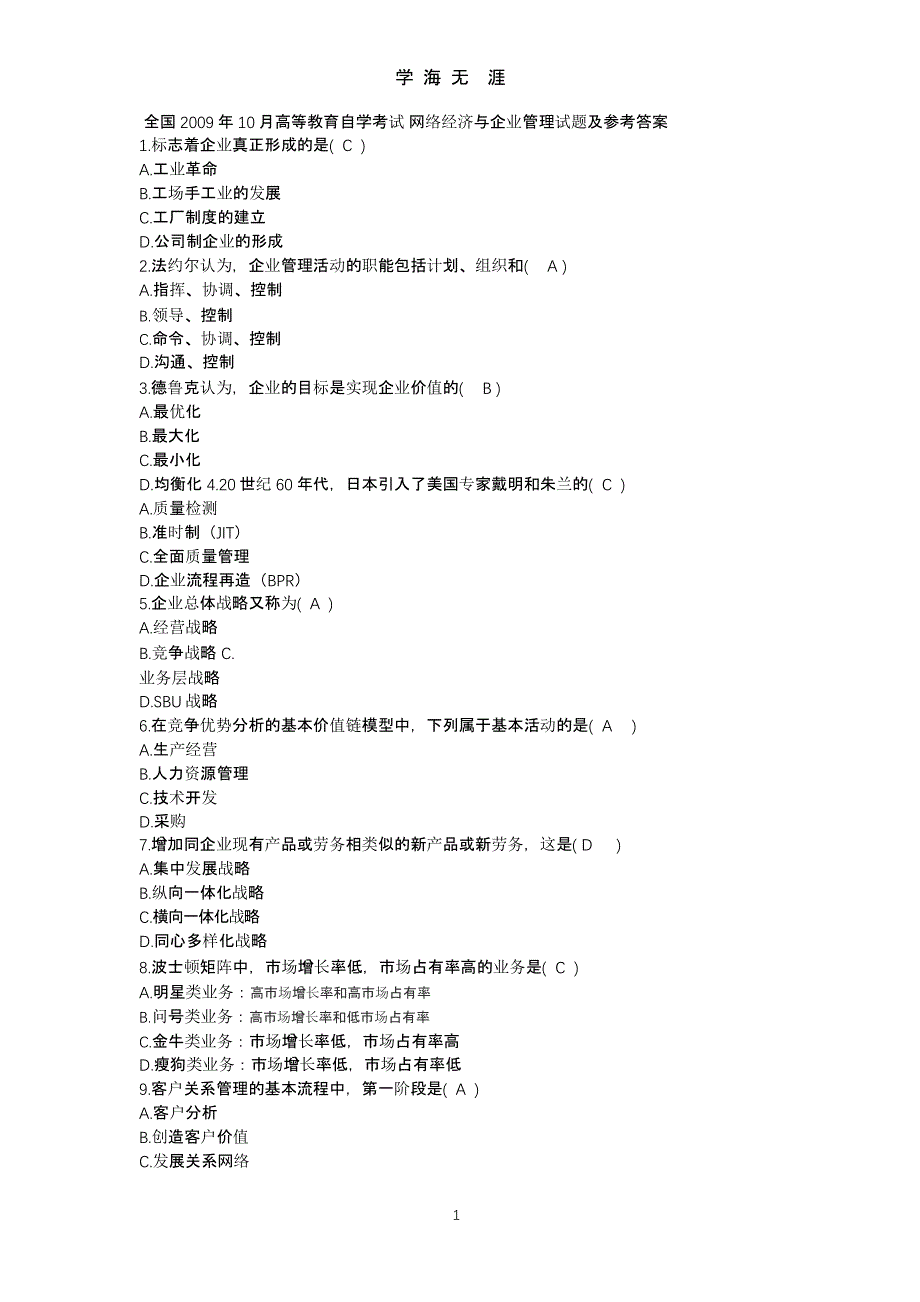 网络经济与企业管理历年自考真题集（2020年整理）.pptx_第1页