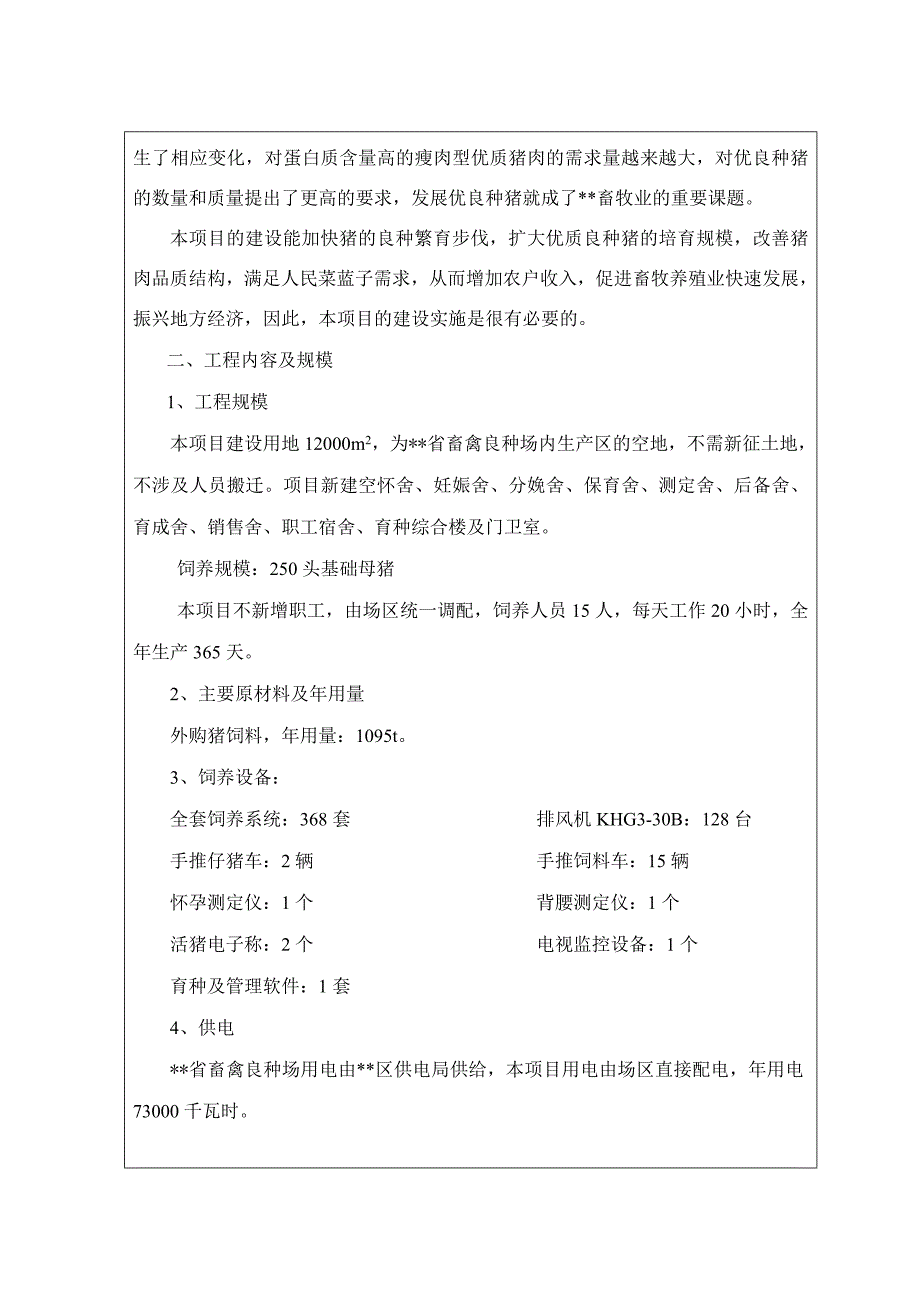 项目管理项目报告建设项目环境影响报告表重点良种猪场_第4页