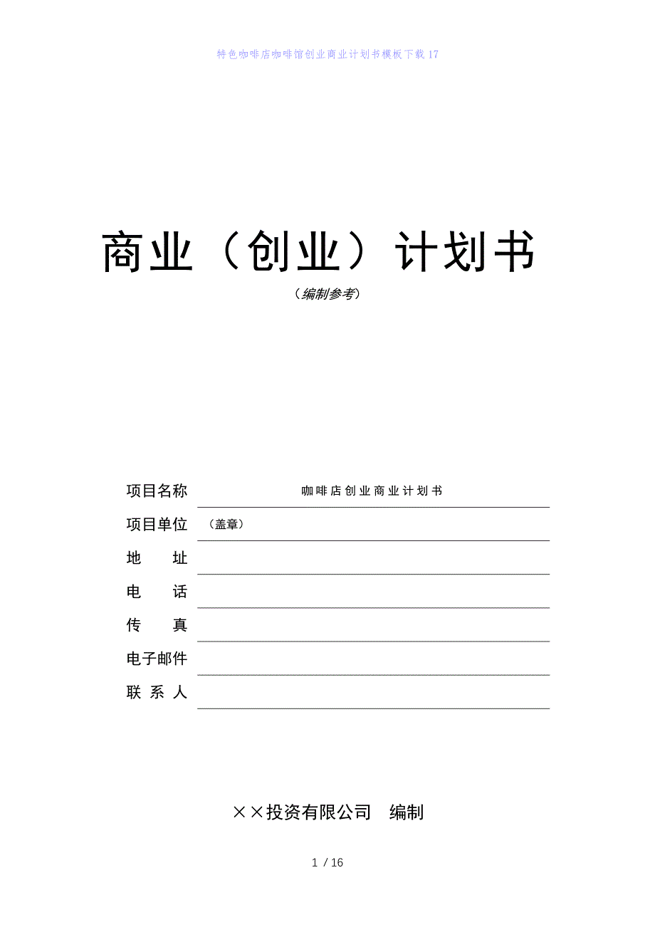 特色咖啡店咖啡馆创业商业计划书模板下载17_第1页