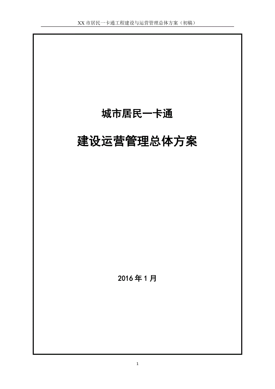 运营管理居民一卡通工程建设与运营管理总体方案_第1页