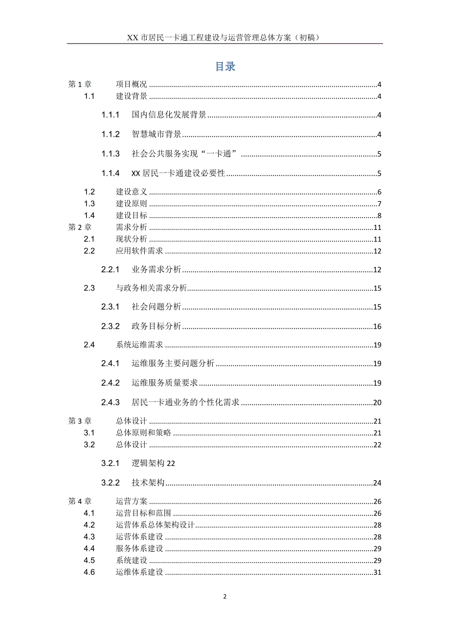 运营管理居民一卡通工程建设与运营管理总体方案_第2页