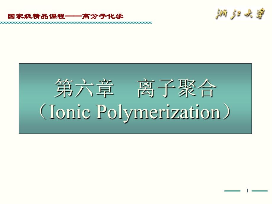 高化学6离子聚合课件_第1页