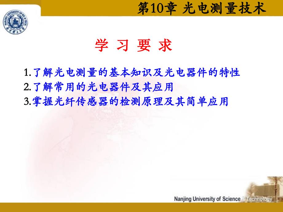 第10章光电测量技术讲解材料_第1页