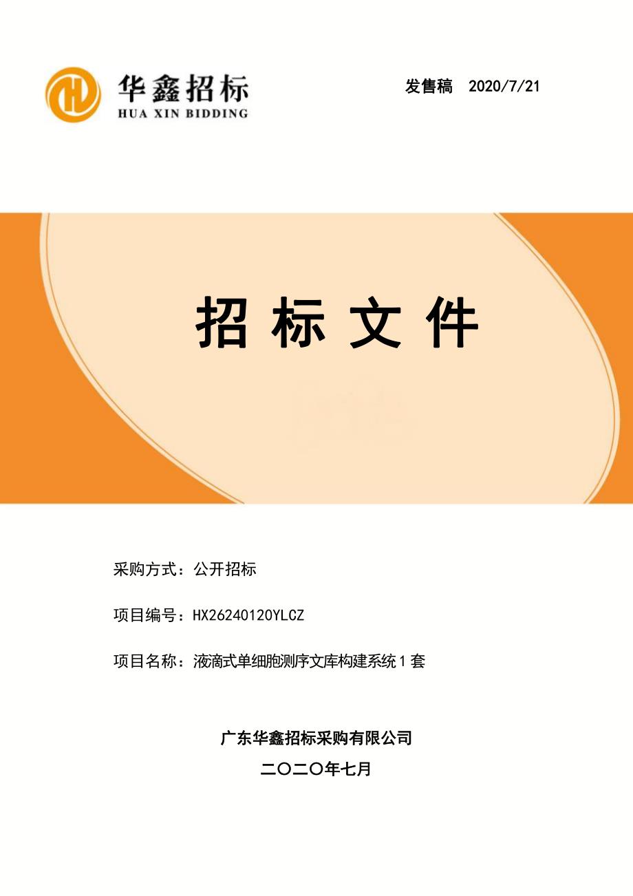 液滴式单细胞测序文库构建系统1套招标文件_第1页