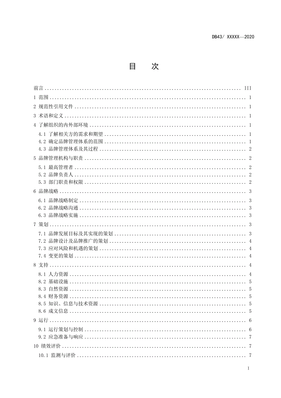 《品牌管理体系 要求与实施》_第2页