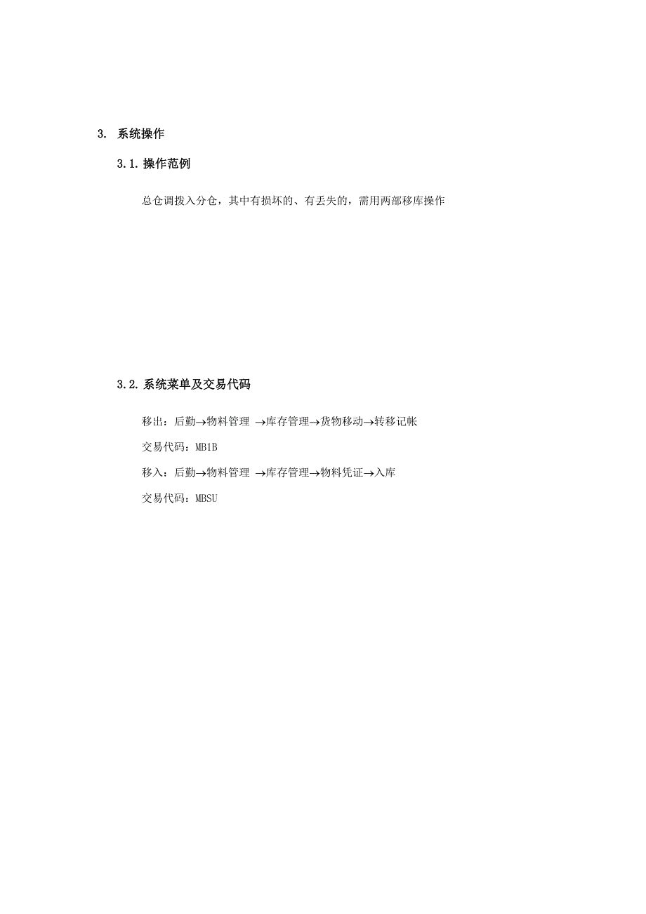 (2020年)流程管理流程再造某市震旦家具公司SAP实施专案物料管理不同仓库间移库流程_第3页