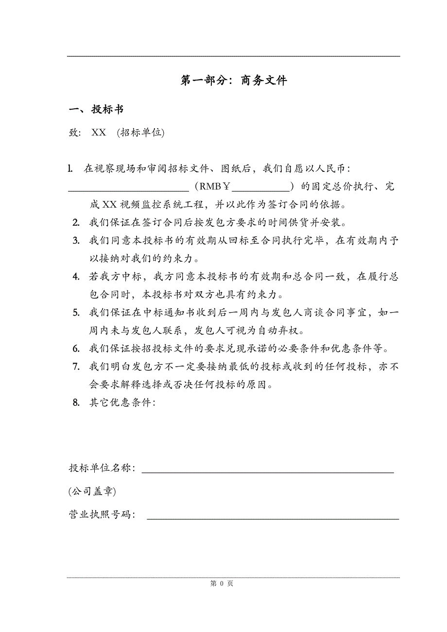 (2020年)标书投标视频监控投标方案_第4页