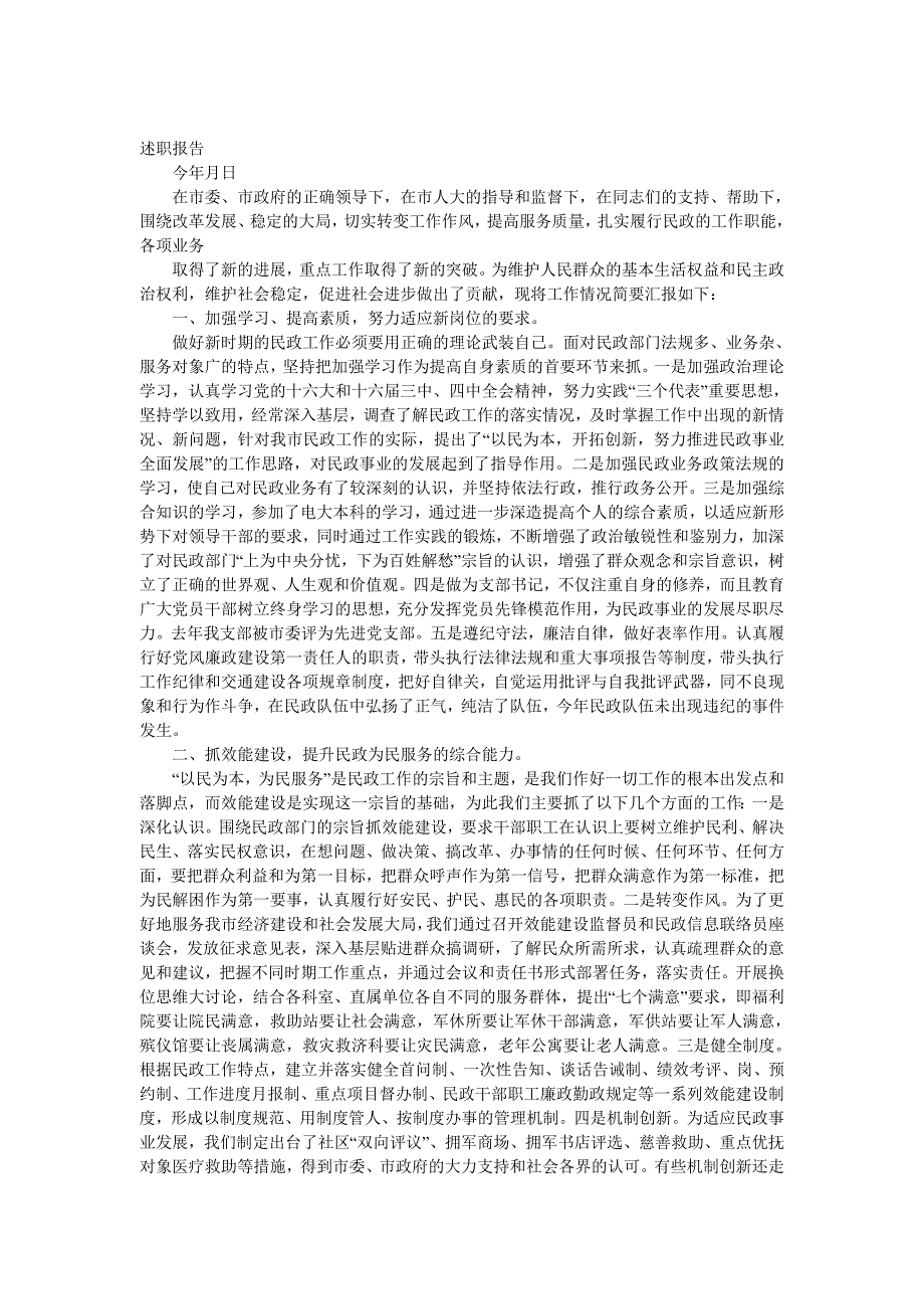 (2020年)年度报告某民政局长年度述职报告_第1页