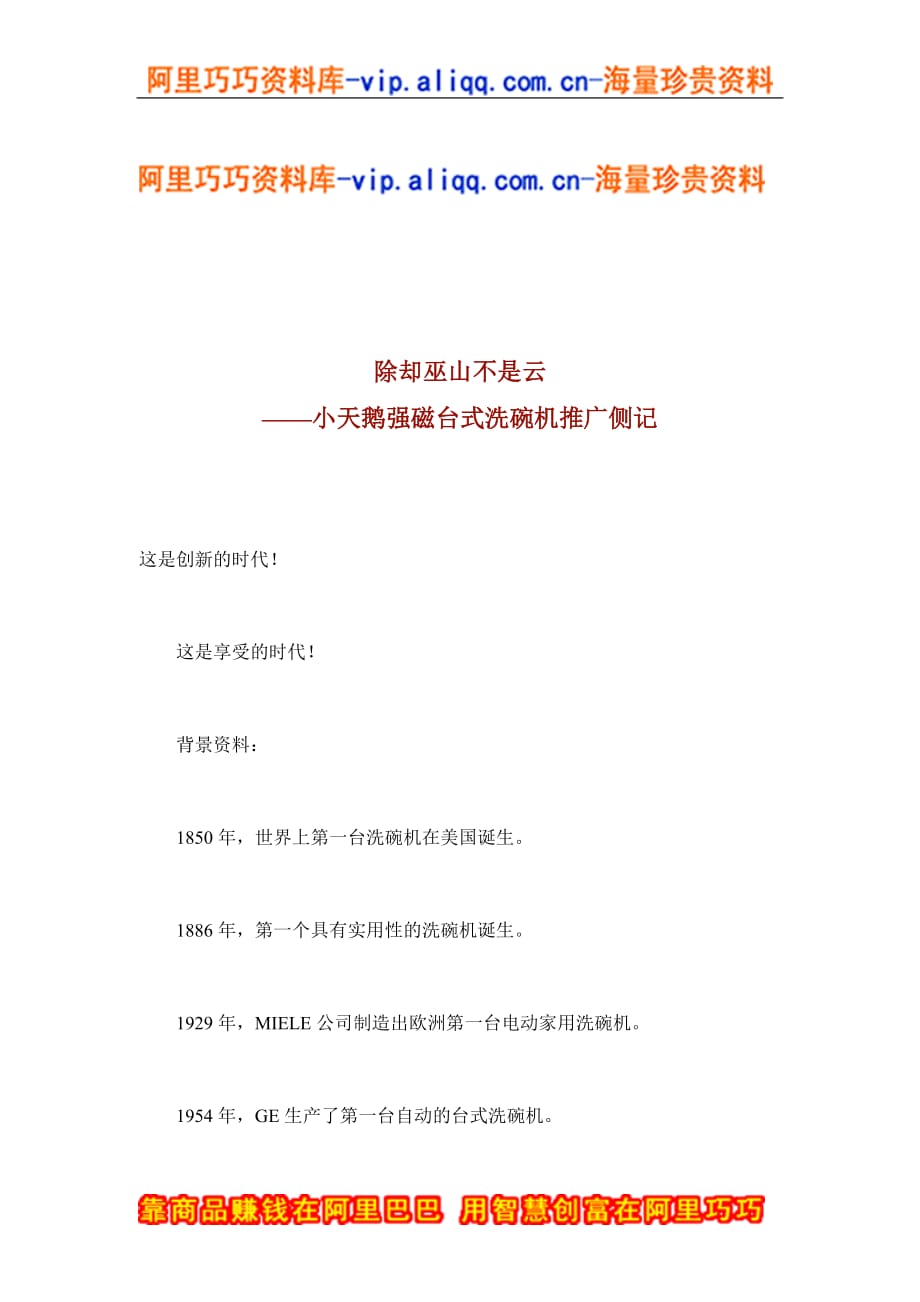 营销策划方案除却巫山不是云——小天鹅强磁台式洗碗机推广侧记doc8_第1页