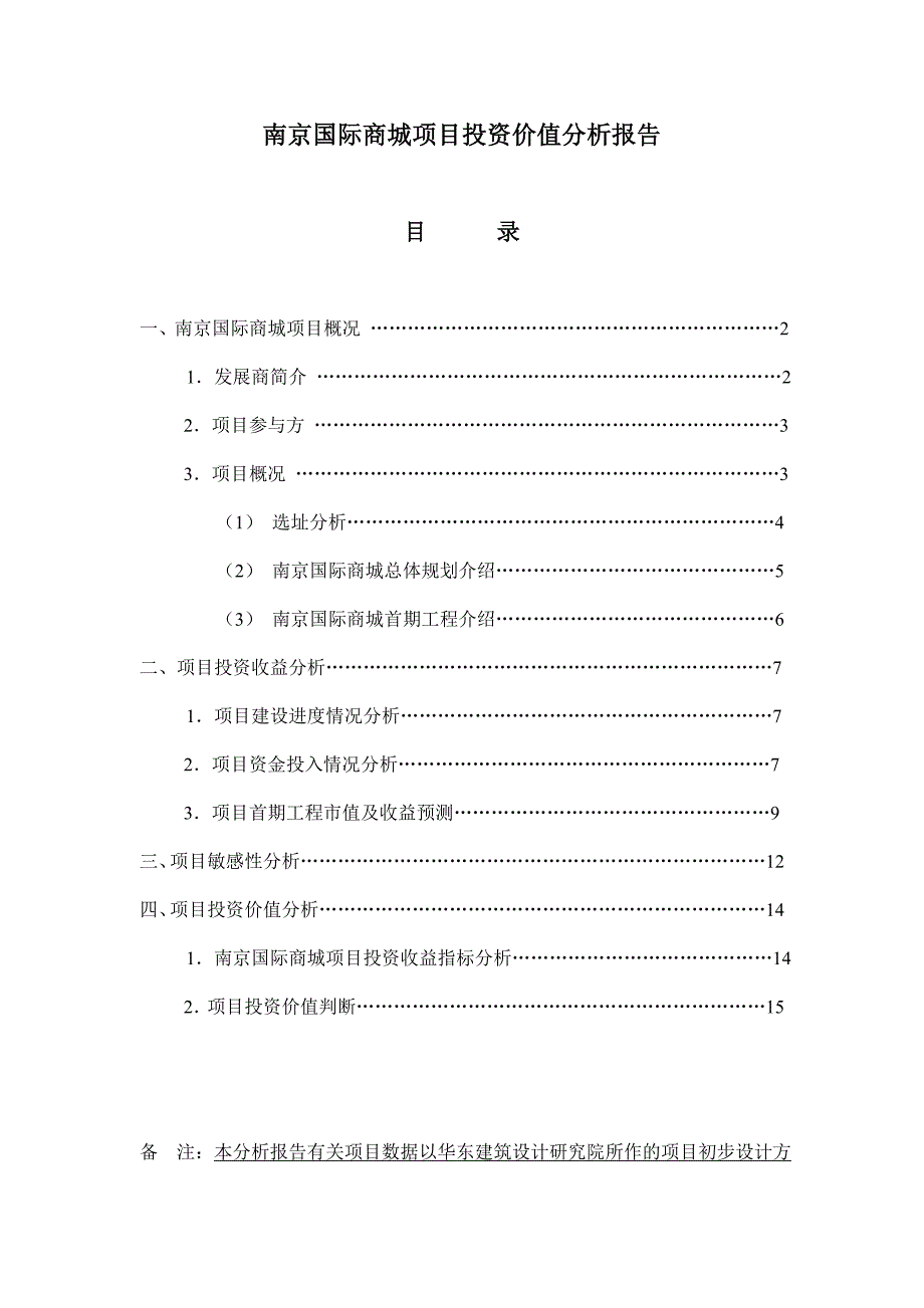 项目管理项目报告某市某项目投资价值分析报告_第1页