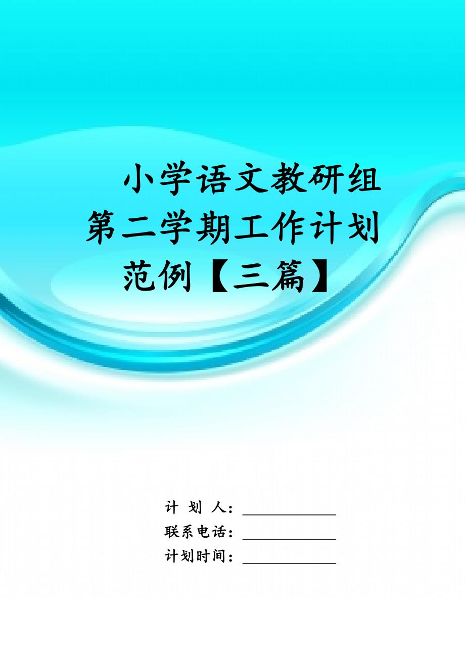 小学语文教研组第二学期工作计划范例【三篇】_第1页