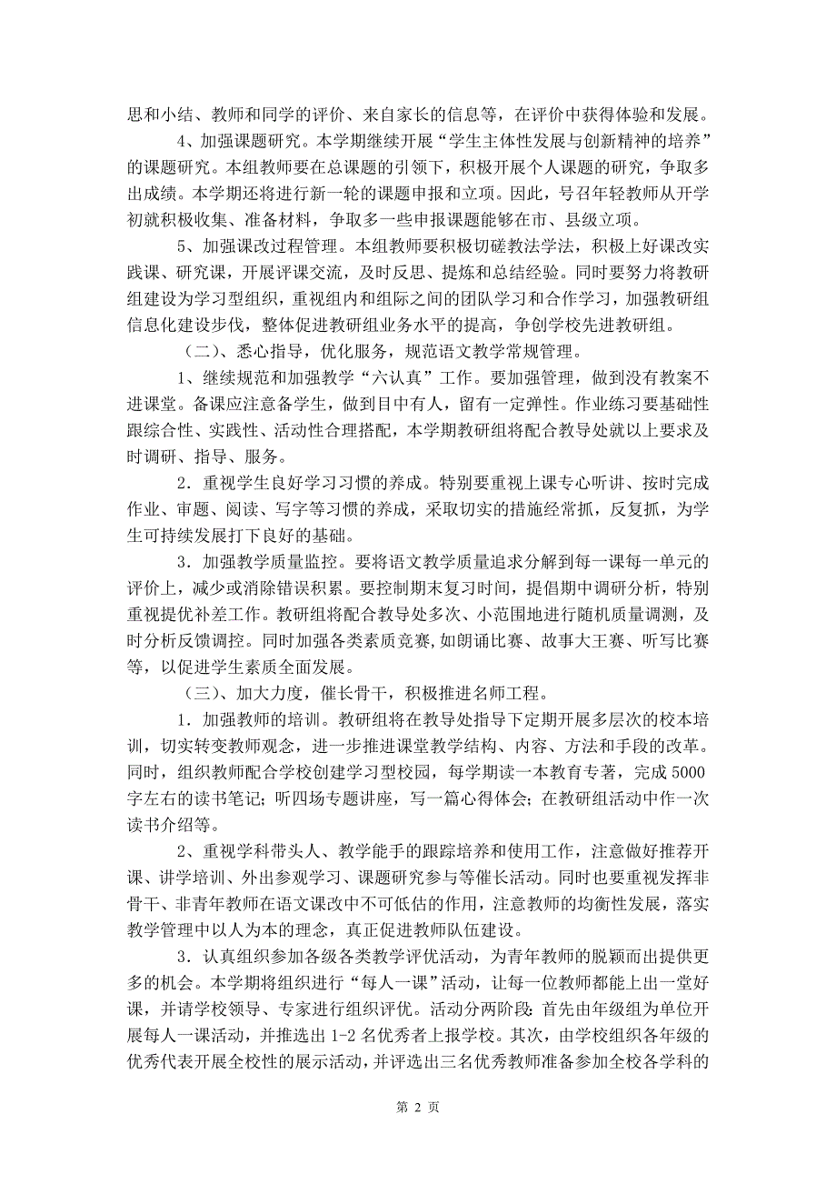 小学语文教研组第二学期工作计划范例【三篇】_第4页