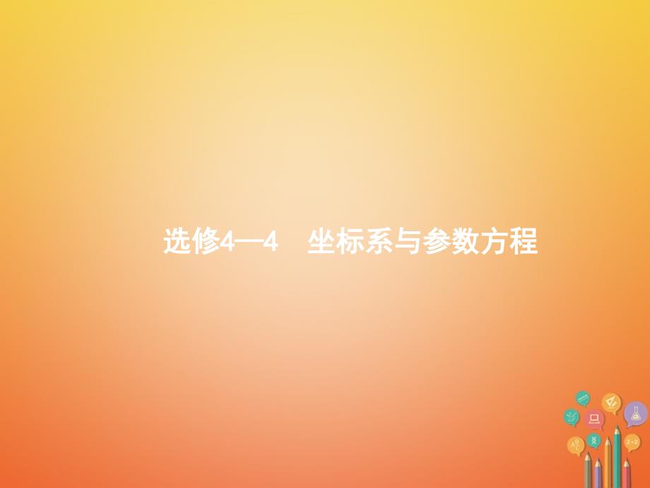 2021年高考数学总复习鸭部分坐标系与参数方程课件文 新人教A版选修4_第1页