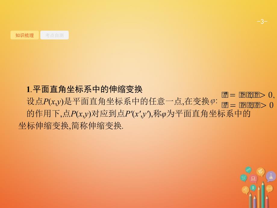 2021年高考数学总复习鸭部分坐标系与参数方程课件文 新人教A版选修4_第3页