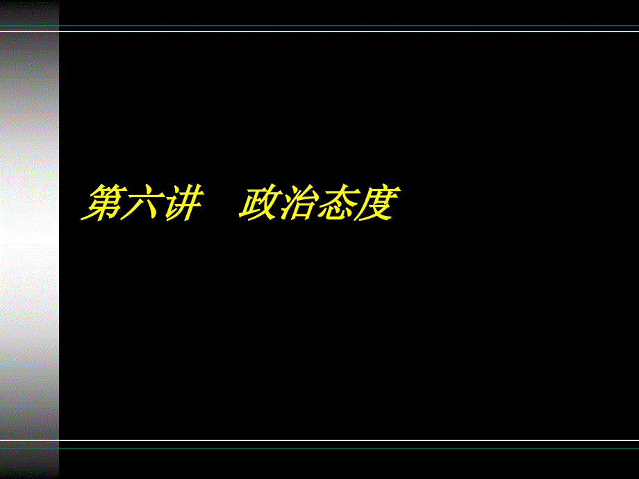 第六讲政治态度说课材料_第1页