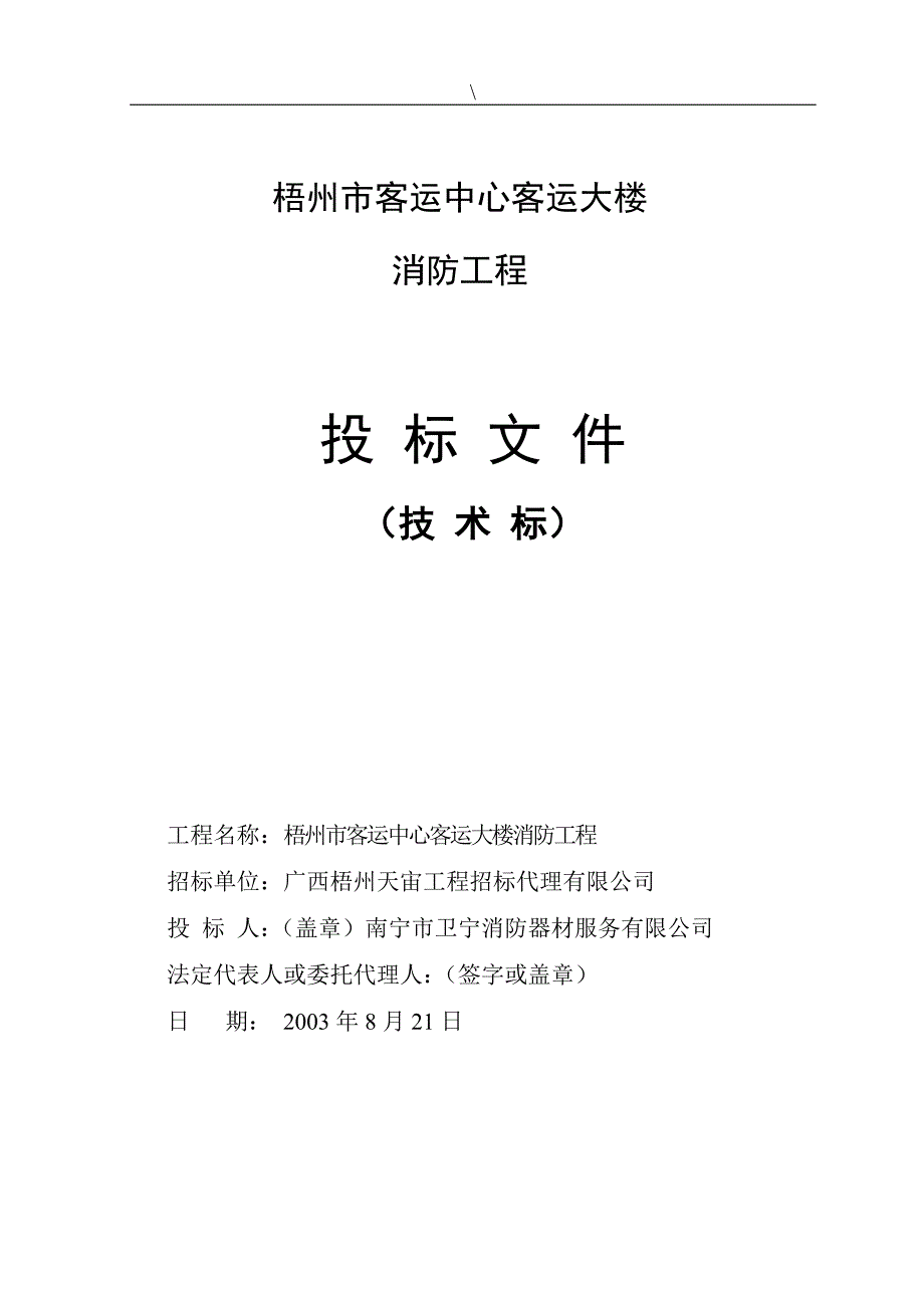 (2020年)标书投标梧州市客运中心客运大楼消防工程投标文件_第1页