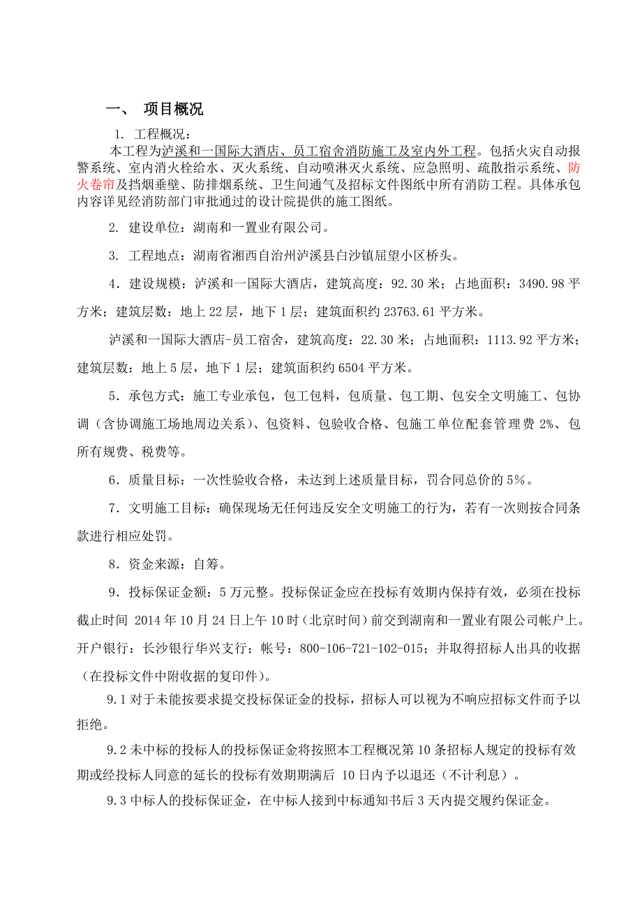 (2020年)标书投标泸溪和国际大酒店招标文件_第2页