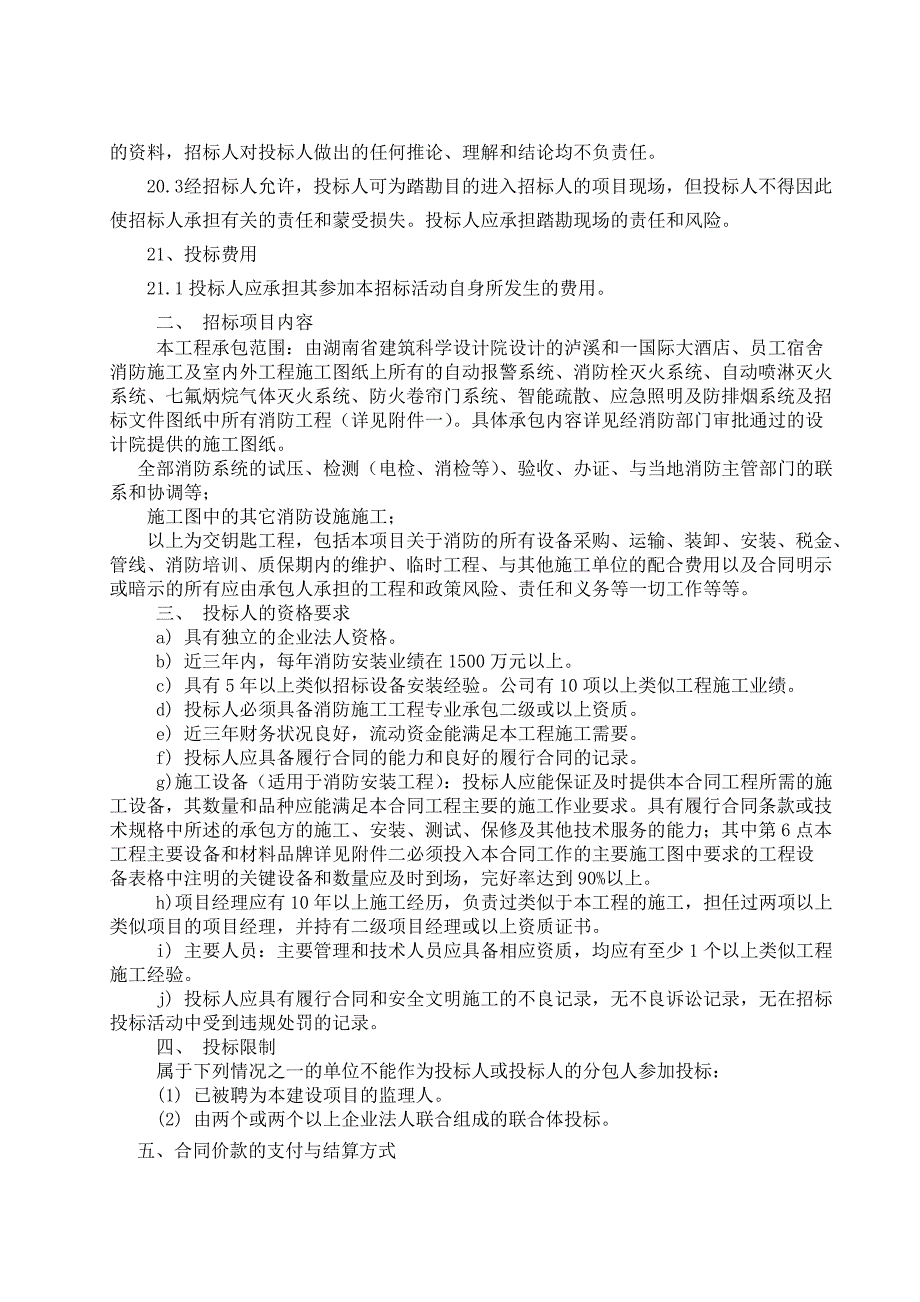 (2020年)标书投标泸溪和国际大酒店招标文件_第4页