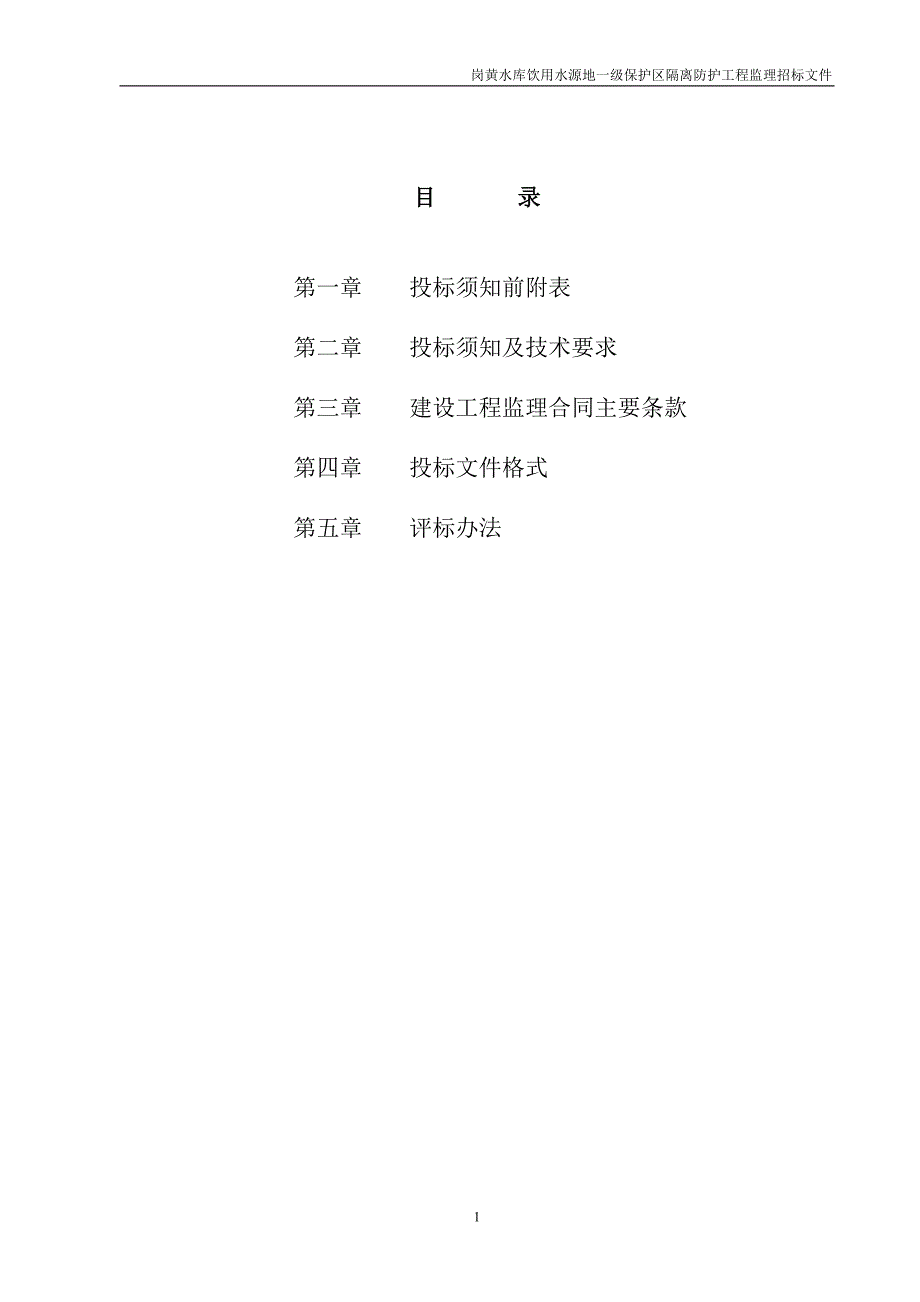 (2020年)标书投标饮用水源地级保护区隔离防护工程监理招标文件_第2页