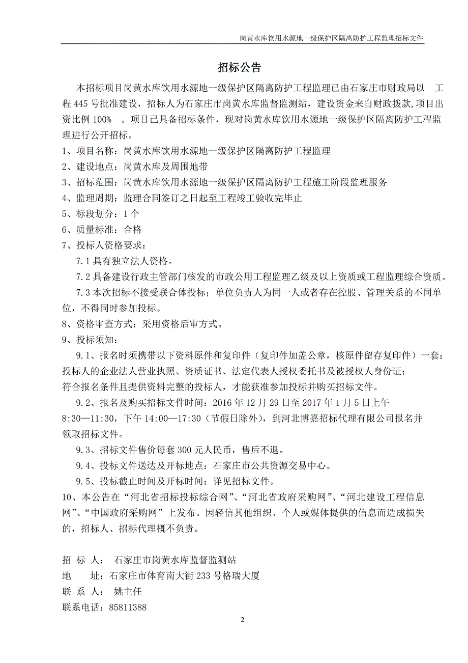 (2020年)标书投标饮用水源地级保护区隔离防护工程监理招标文件_第3页