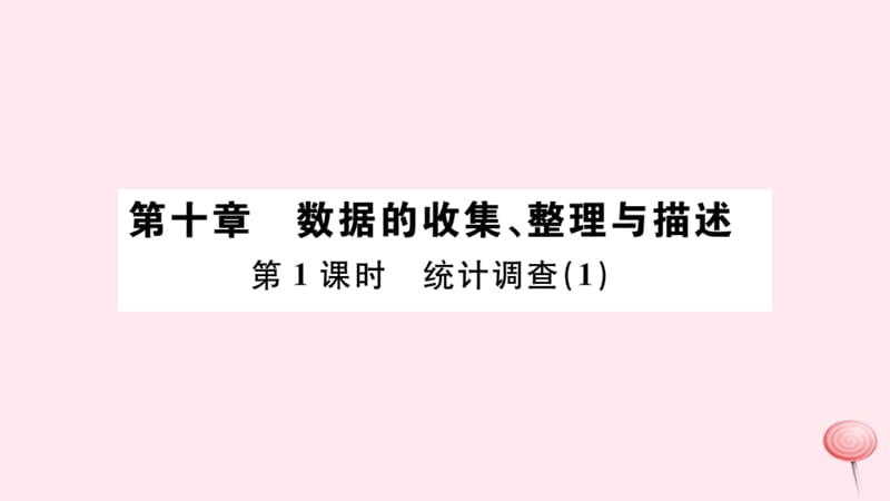 七年级数学下册第十章数据的收集整理与描述10.1统计调查课件1新版新人教版2_第1页