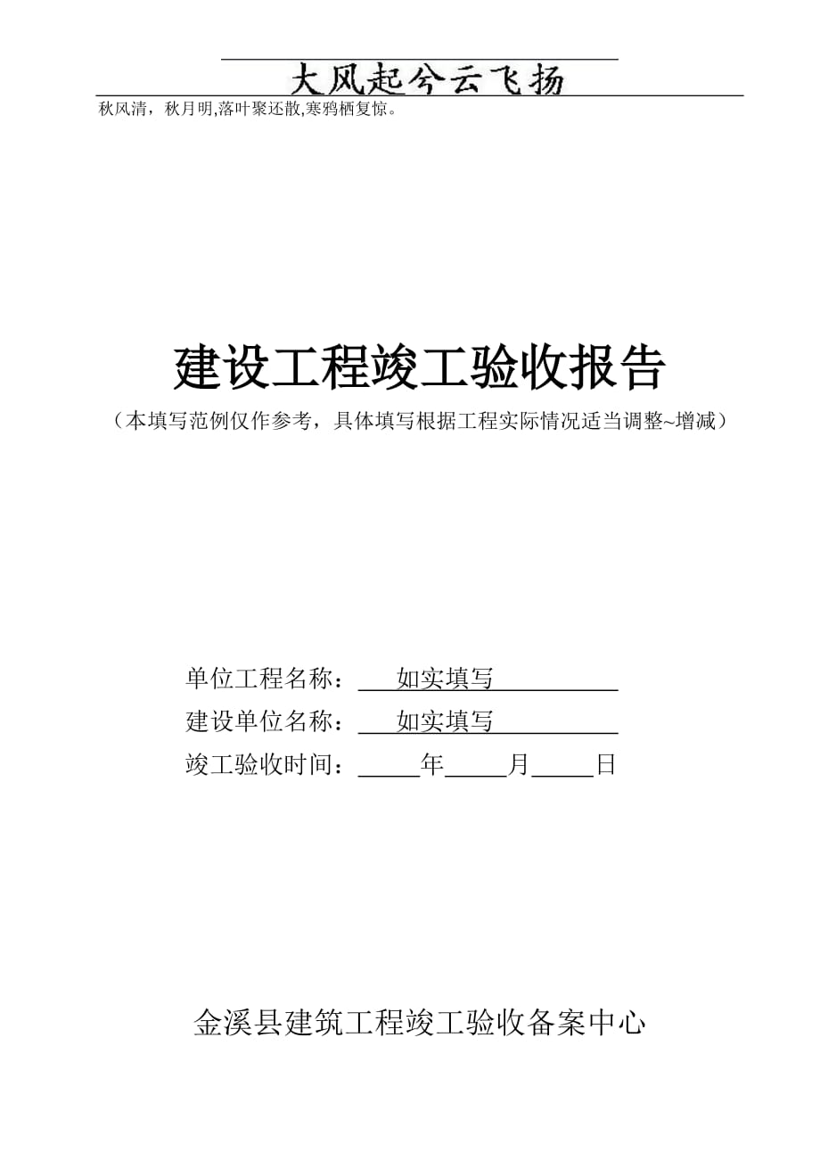 (2020年)行业分析报告Ycjwno建设工程竣工验收报告范例_第1页