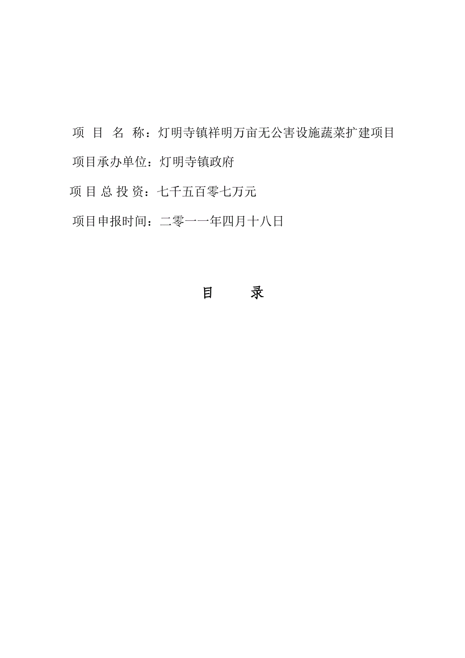 项目管理项目报告蔬菜基地扩建项目可行性研究报告_第2页