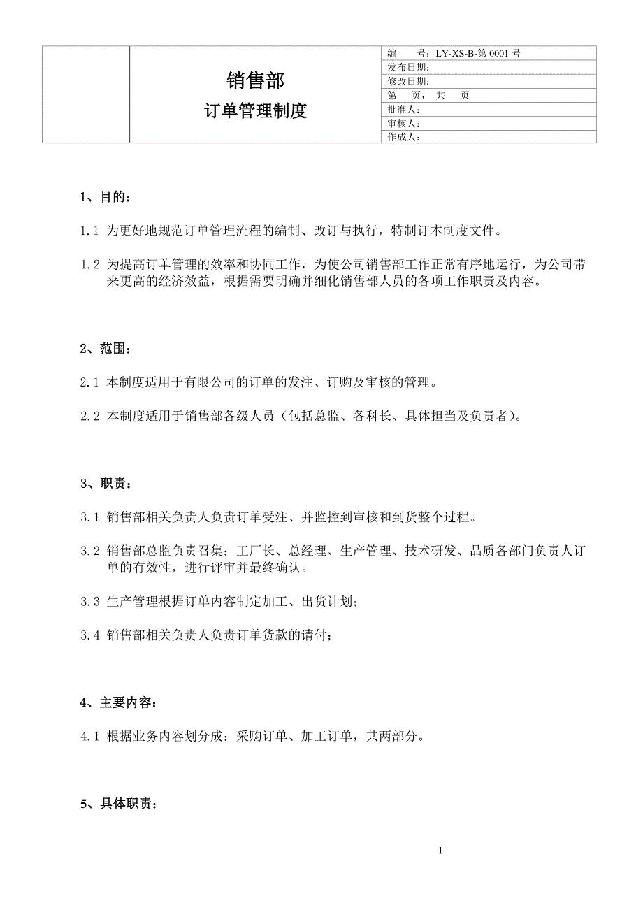 企业管理制度订单管理制度_第1页