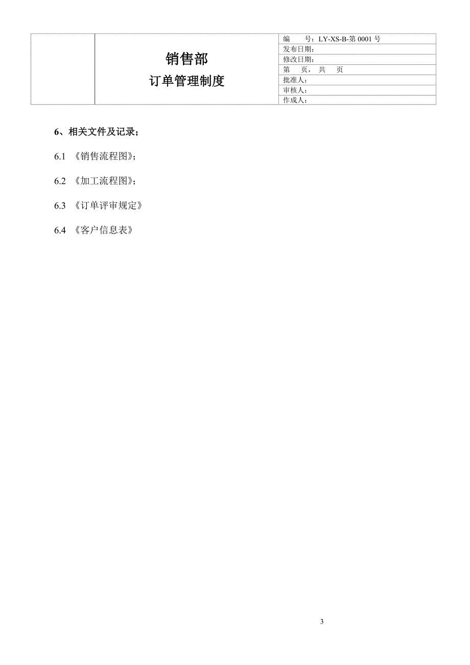 企业管理制度订单管理制度_第3页