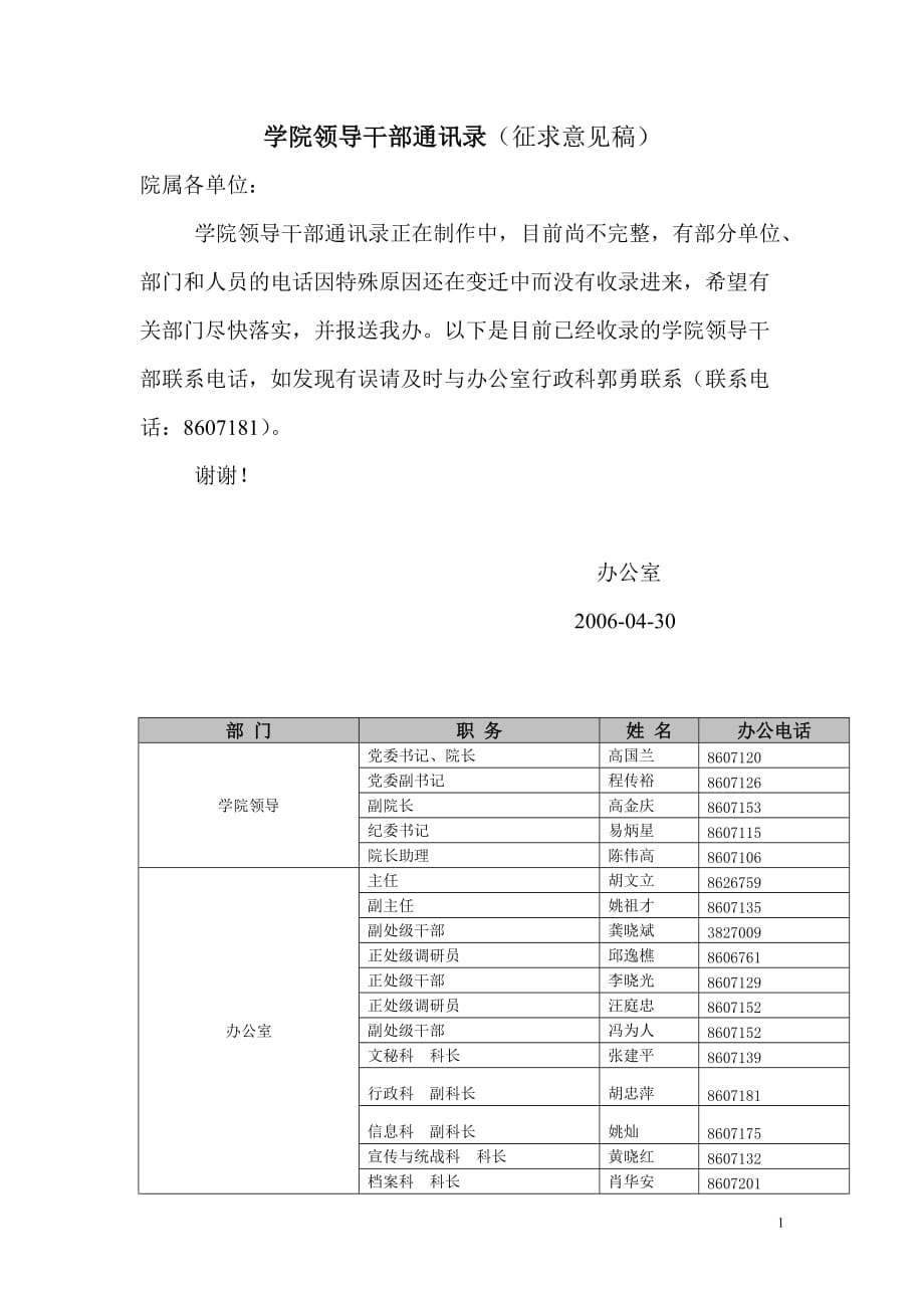 (2020年)领导管理技能学院领导干部及学生年级干部通讯录_第1页