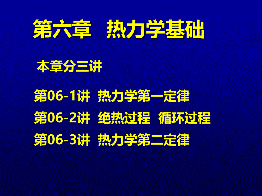 第六章热力学基础讲解学习_第1页