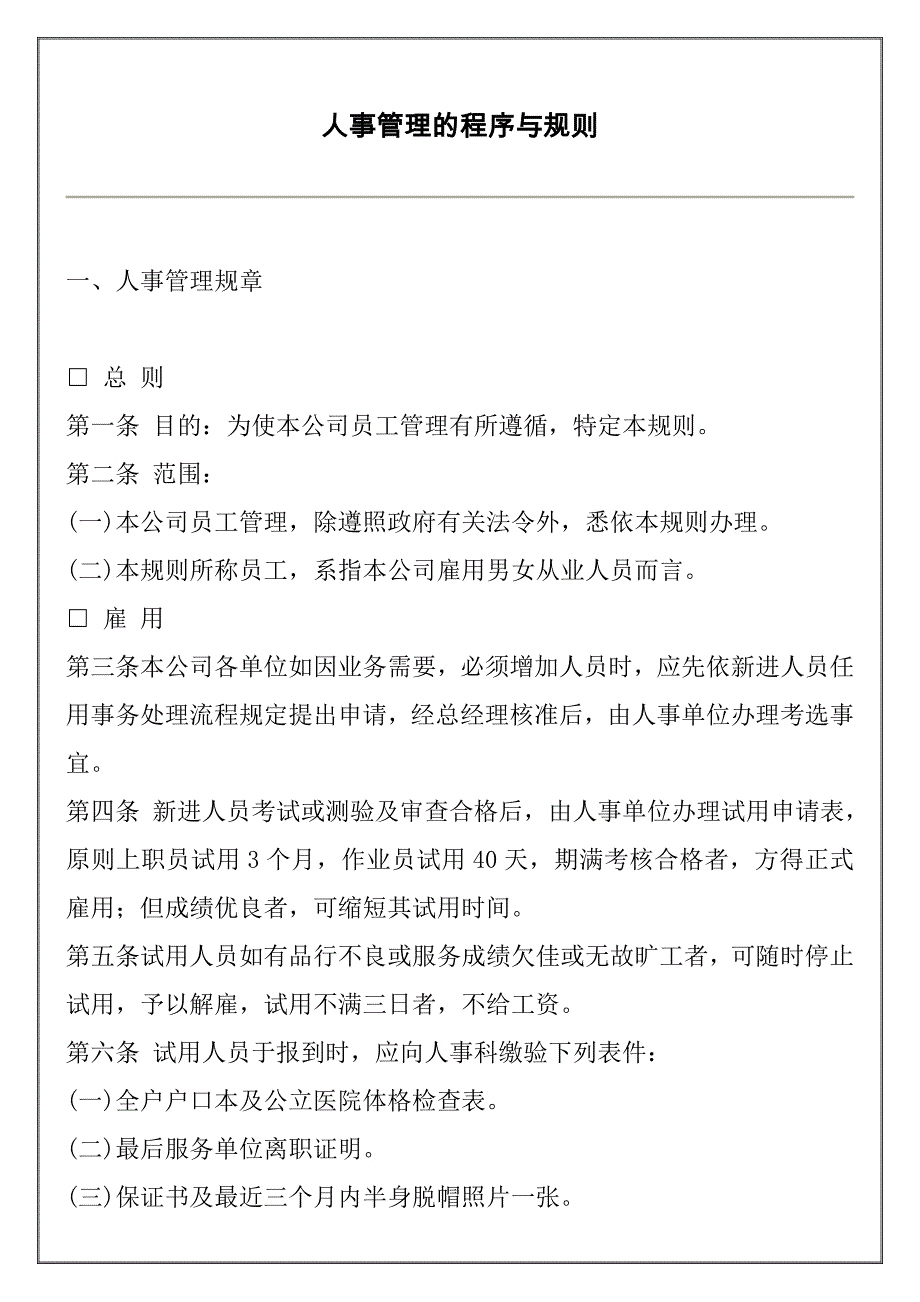 (2020年)管理运营知识某公司人事管理的程序与规则范本_第1页