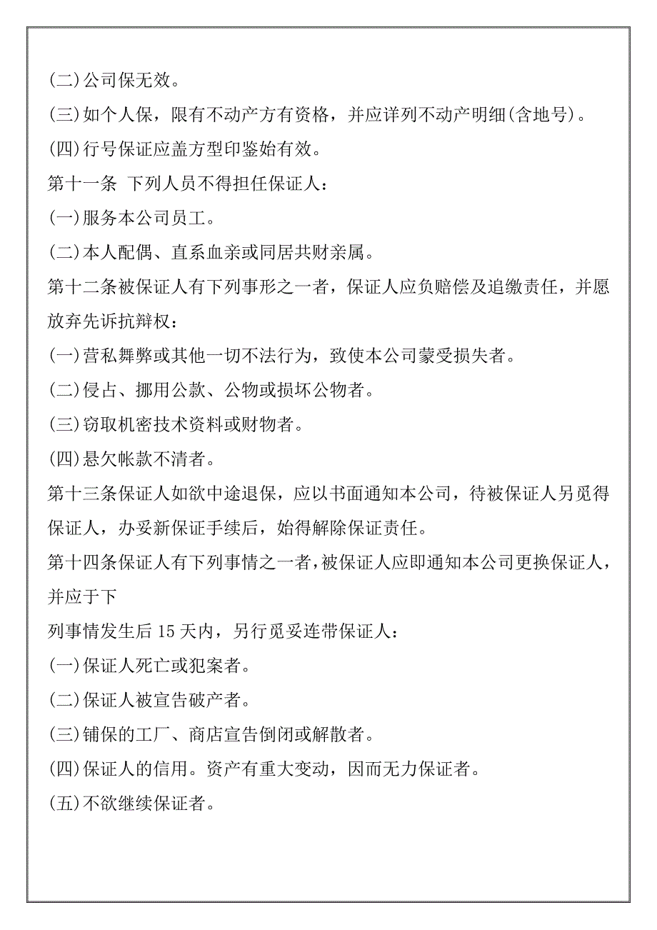 (2020年)管理运营知识某公司人事管理的程序与规则范本_第3页