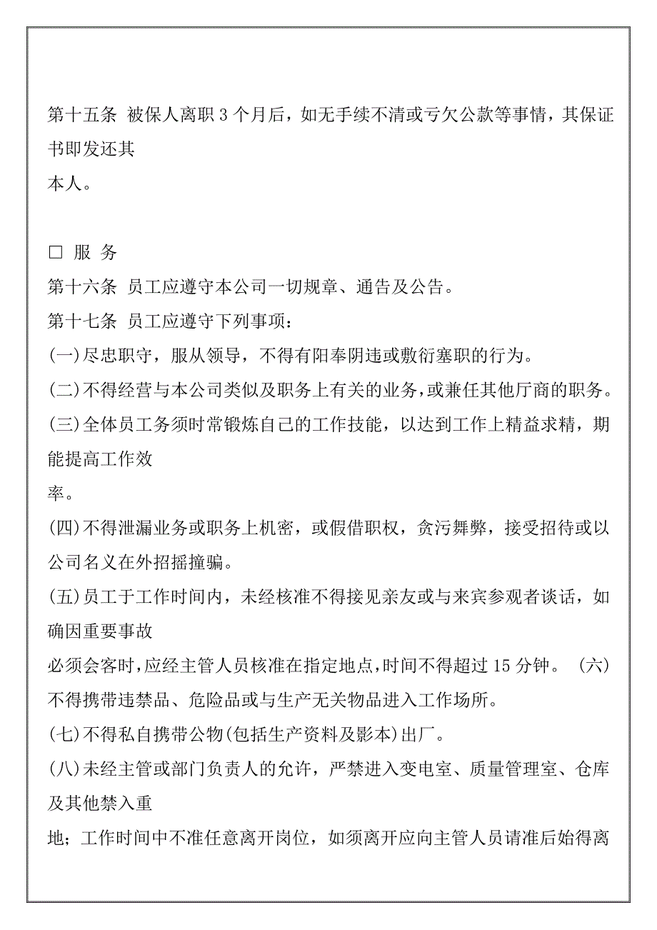 (2020年)管理运营知识某公司人事管理的程序与规则范本_第4页