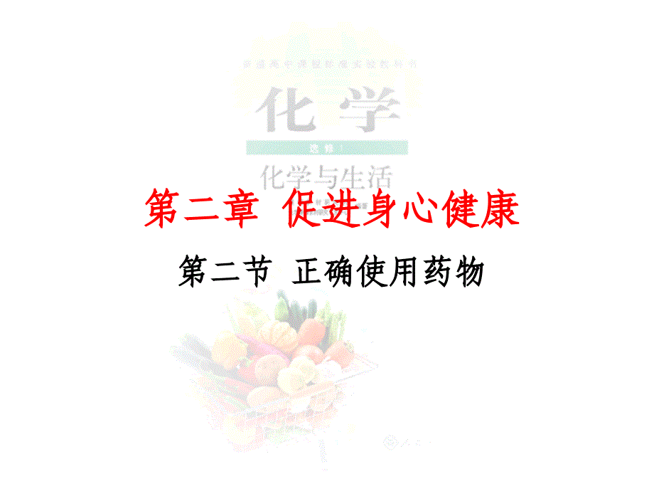 第二章促进身心健康二节正确使用药物教学教材_第1页