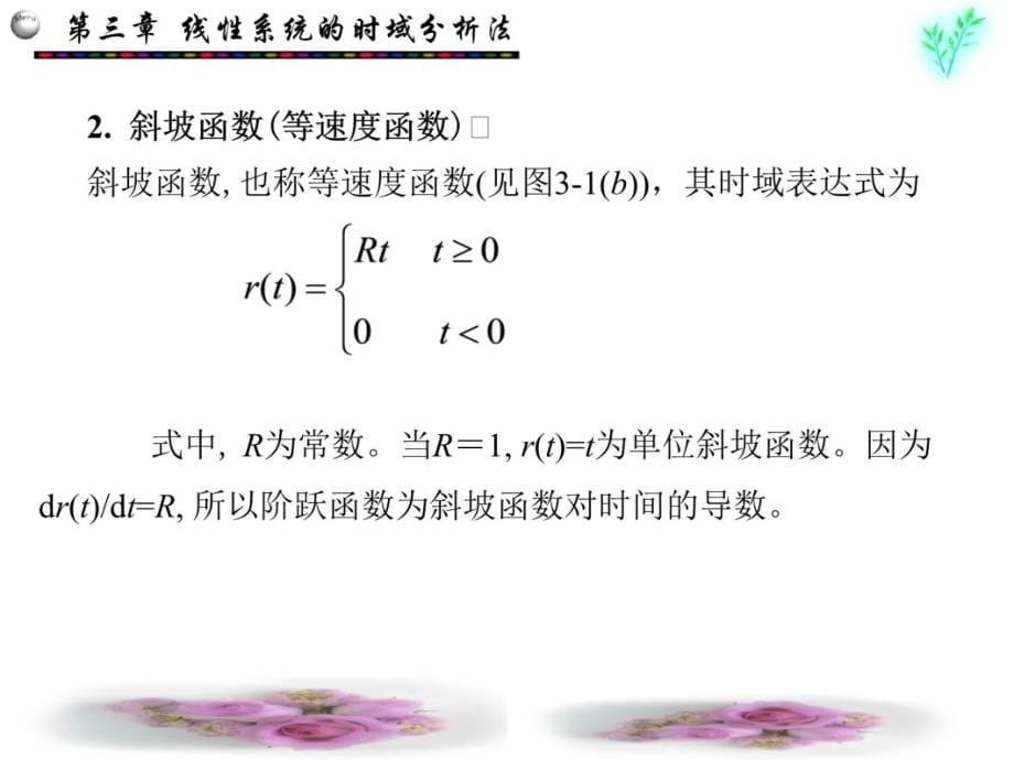 第三章线性系统的时域分析资料讲解_第5页