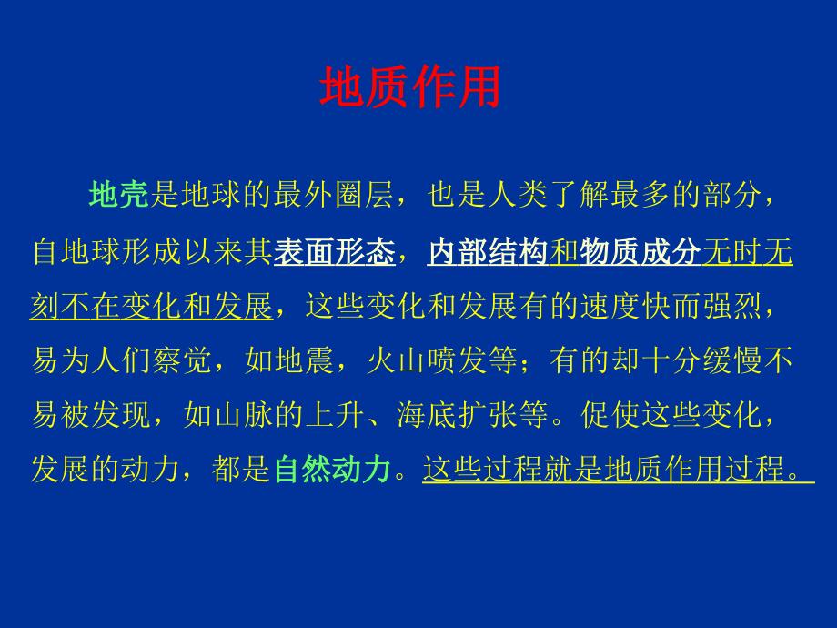 地质作用概述教材课程_第1页