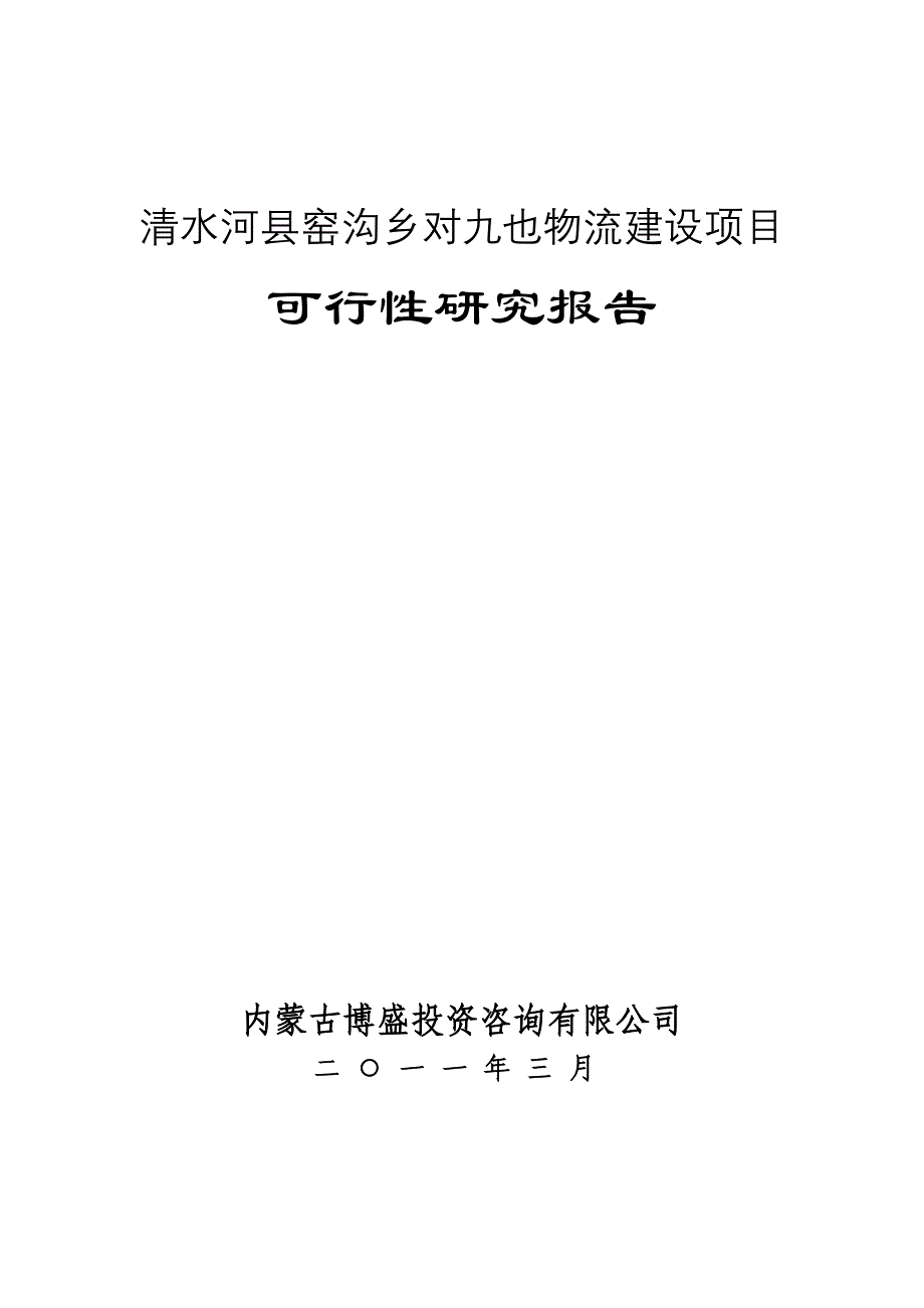 项目管理项目报告物流建设项目可行性研究报告_第1页