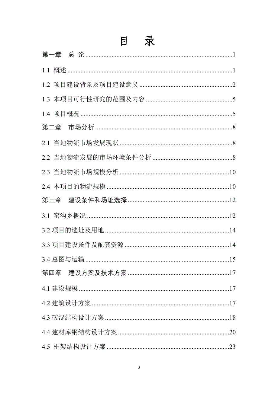 项目管理项目报告物流建设项目可行性研究报告_第3页