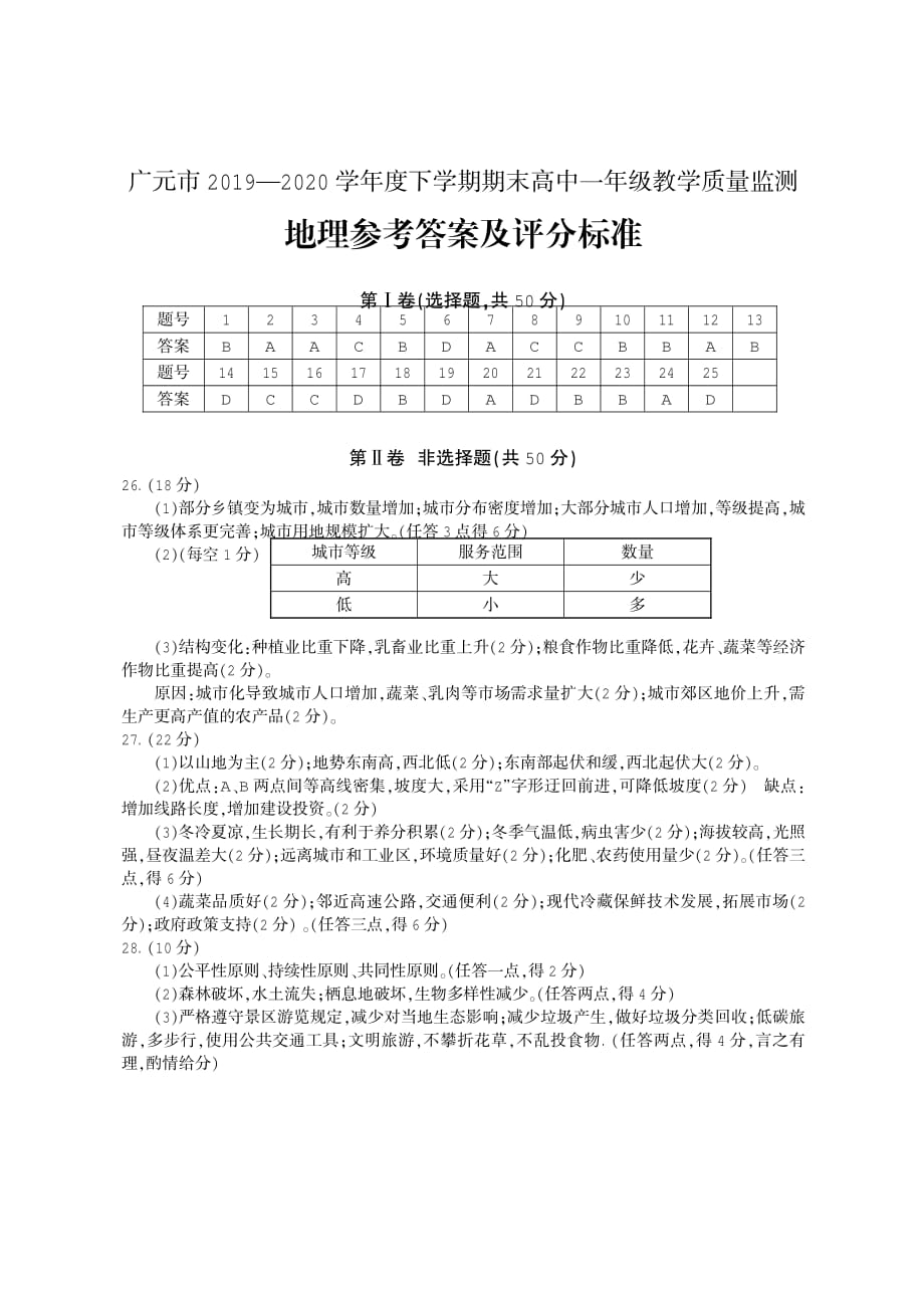 四川省广元市2019-2020学年高一下学期期末教学质量监测地理答案_第1页