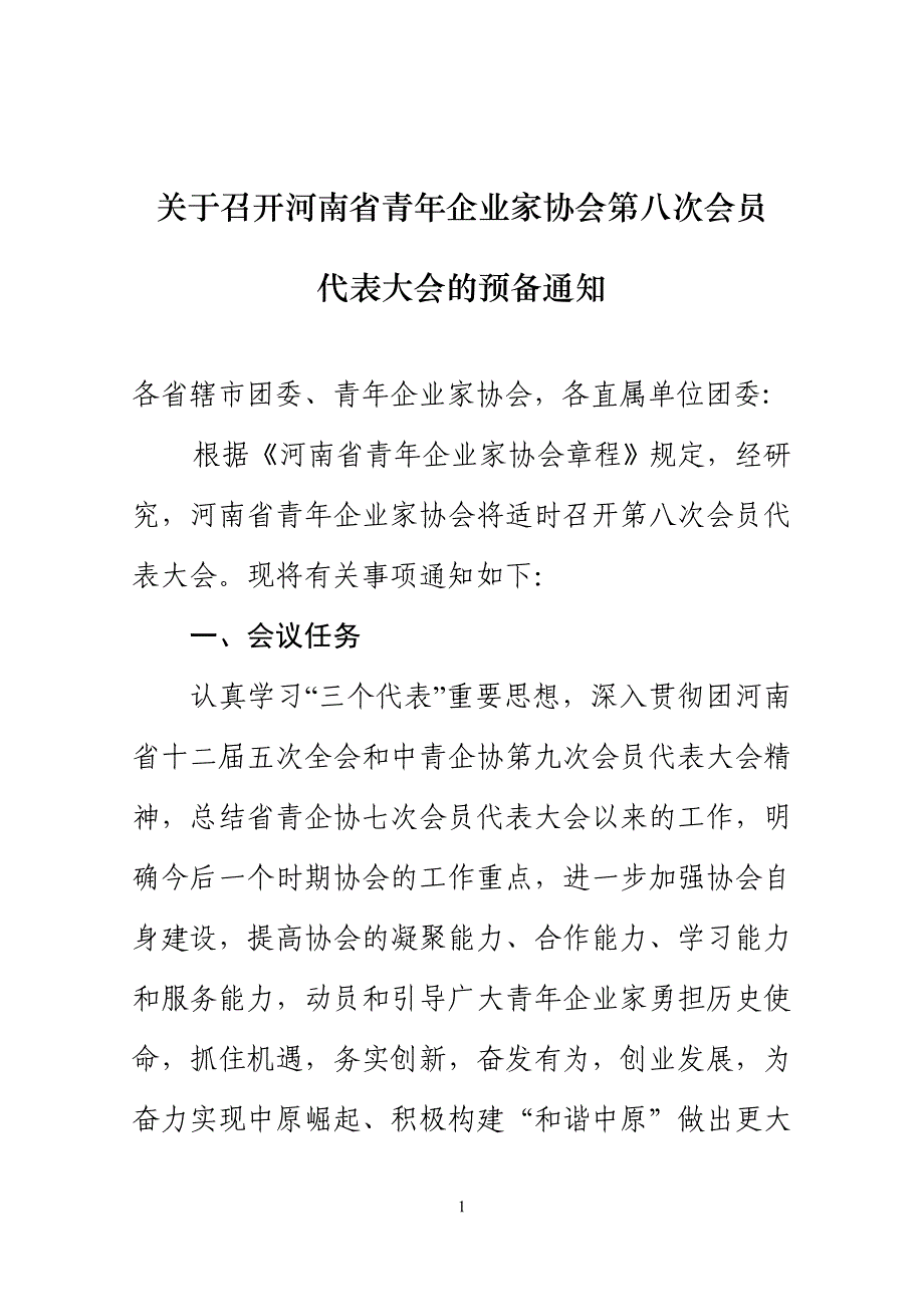 (2020年)领导管理技能关于召开某某青年企业家协会第八次会员_第1页