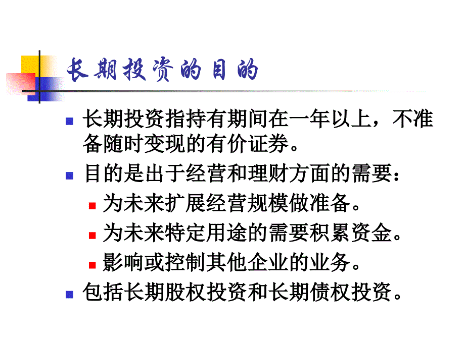 第十一章节长期股权投资上课讲义_第2页