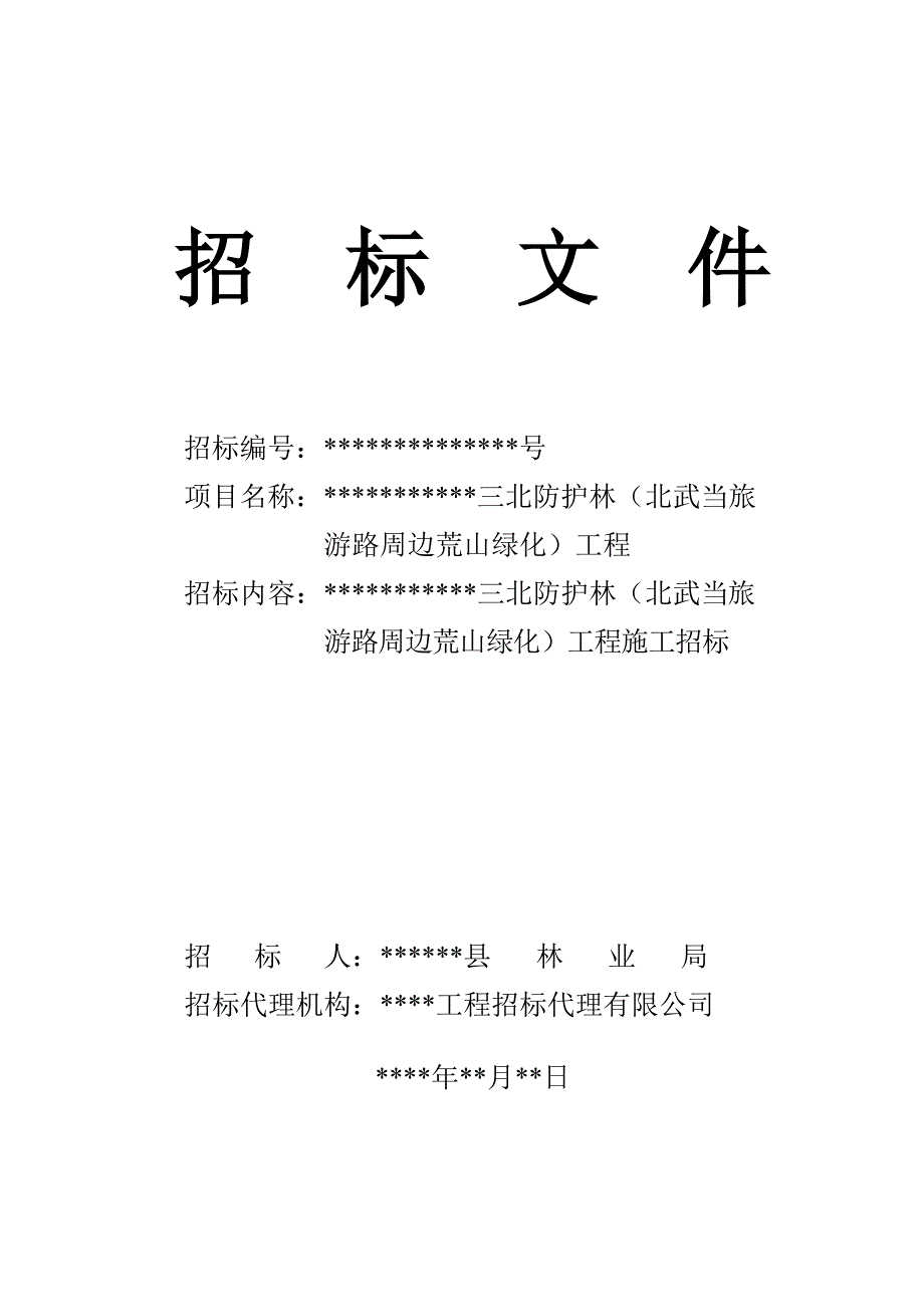 (2020年)标书投标荒山绿化工程招标文件_第1页