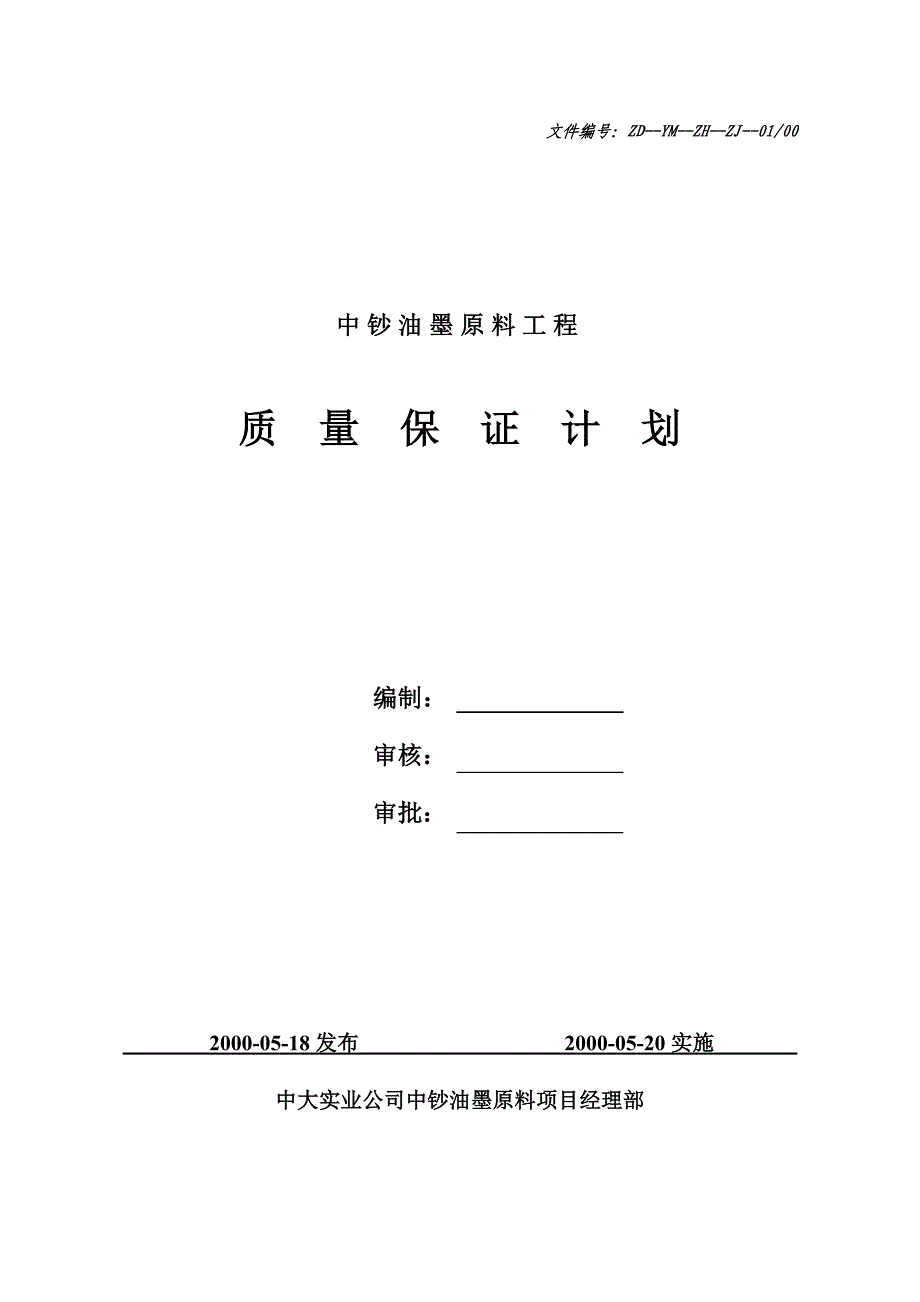 项目管理项目报告油墨项目质量保证计划_第1页