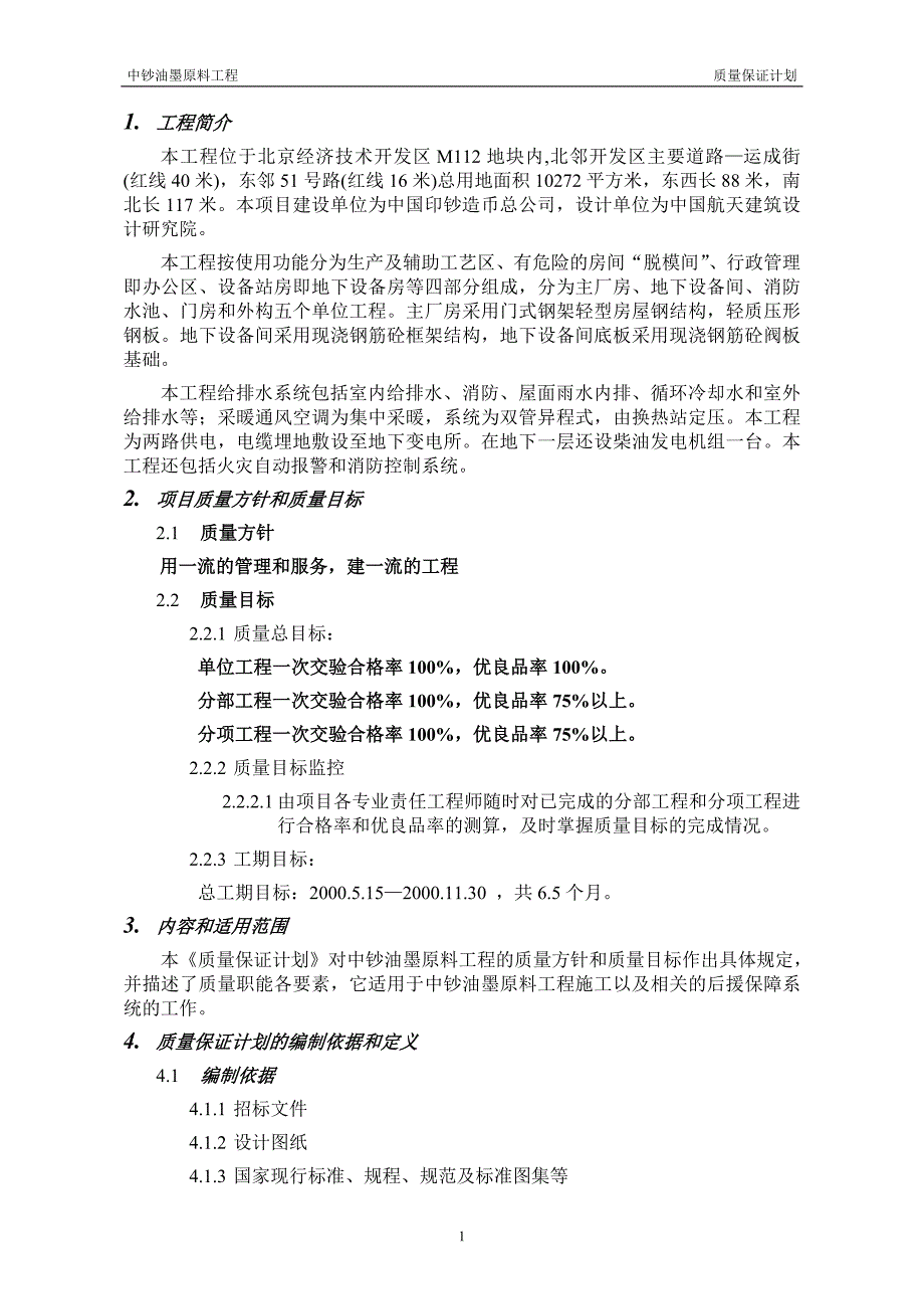 项目管理项目报告油墨项目质量保证计划_第2页