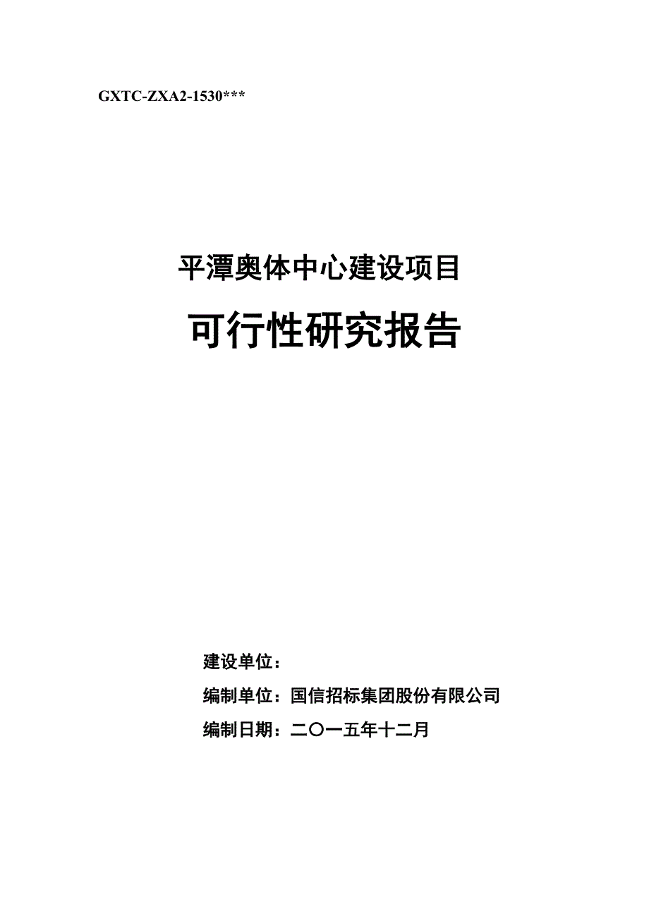 项目管理项目报告平潭奥体中心建设项目可研报告初稿1215_第1页